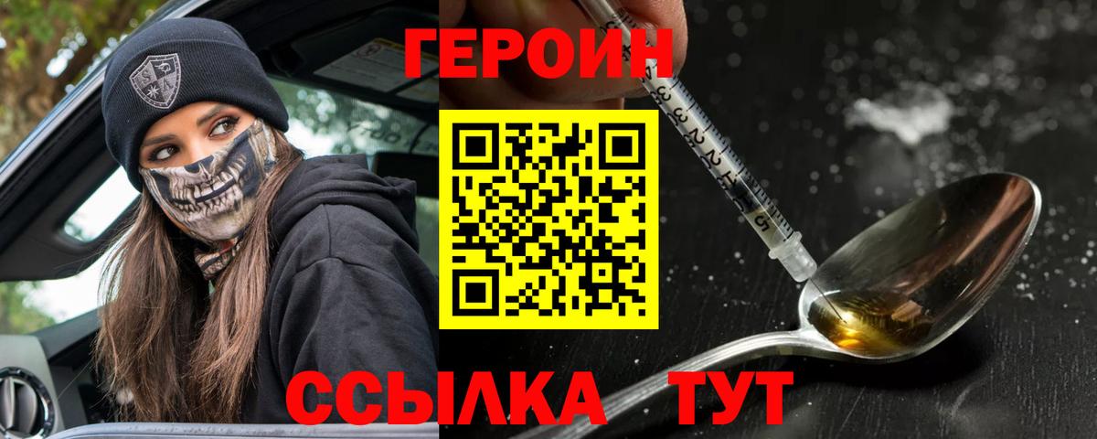 ГЕРОИН хмурый Лабинск